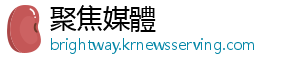 聚焦媒體